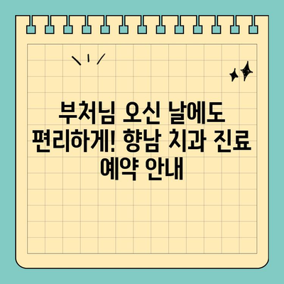 향남 부처님 오신 날에도 문 여는 치과 찾기| 공휴일 진료 가능한 치과 리스트 | 향남, 공휴일 진료, 치과, 부처님 오신 날