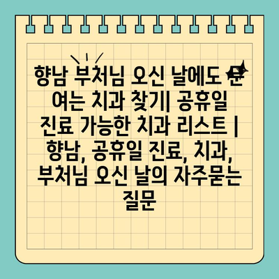 향남 부처님 오신 날에도 문 여는 치과 찾기| 공휴일 진료 가능한 치과 리스트 | 향남, 공휴일 진료, 치과, 부처님 오신 날