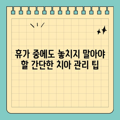 공휴일, 치과 전문가가 알려주는 쉬운 치아 건강 관리 팁 5가지 | 치아 건강, 공휴일 관리, 치과