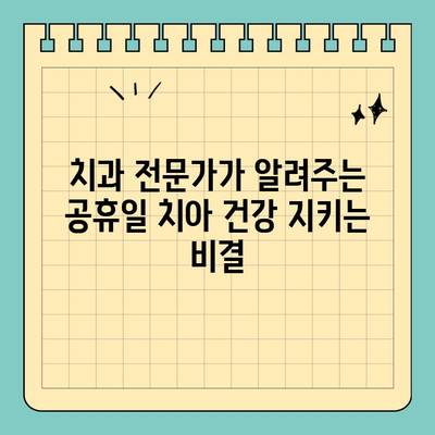 공휴일, 치과 전문가가 알려주는 쉬운 치아 건강 관리 팁 5가지 | 치아 건강, 공휴일 관리, 치과