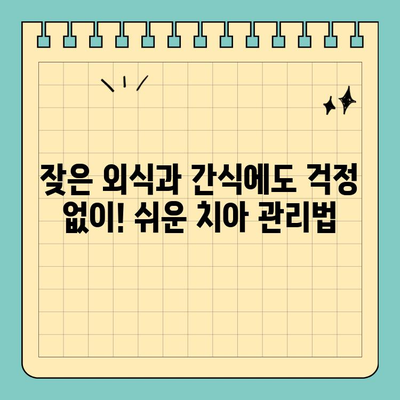 공휴일, 치과 전문가가 알려주는 쉬운 치아 건강 관리 팁 5가지 | 치아 건강, 공휴일 관리, 치과