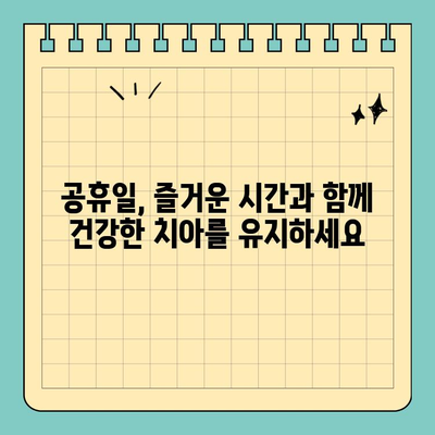 공휴일, 치과 전문가가 알려주는 쉬운 치아 건강 관리 팁 5가지 | 치아 건강, 공휴일 관리, 치과