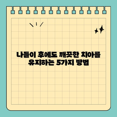 공휴일, 치과 전문가가 알려주는 쉬운 치아 건강 관리 팁 5가지 | 치아 건강, 공휴일 관리, 치과