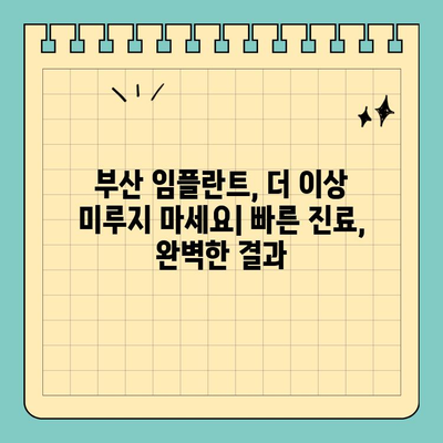 바쁜 당신을 위한 부산 임플란트, 시간 없는 분들을 위한 치과 찾기 | 임플란트, 시간절약, 빠른 진료, 부산 치과, 추천