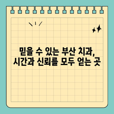 바쁜 당신을 위한 부산 임플란트, 시간 없는 분들을 위한 치과 찾기 | 임플란트, 시간절약, 빠른 진료, 부산 치과, 추천