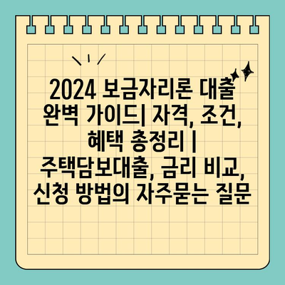 2024 보금자리론 대출 완벽 가이드| 자격, 조건, 혜택 총정리 | 주택담보대출, 금리 비교, 신청 방법