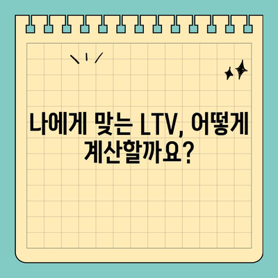 아파트 추가 담보대출 한도 & LTV 비교| 나에게 맞는 조건은? | 주택담보대출, 대출 한도 계산, LTV 규제