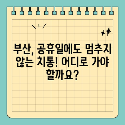 부산 잇몸/치아 통증 응급? 공휴일 진료 가능한 치과 리스트 | 부산 치과, 공휴일 진료, 잇몸 통증, 치아 통증, 응급 치과