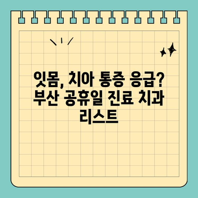 부산 잇몸/치아 통증 응급? 공휴일 진료 가능한 치과 리스트 | 부산 치과, 공휴일 진료, 잇몸 통증, 치아 통증, 응급 치과