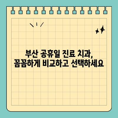 부산 잇몸/치아 통증 응급? 공휴일 진료 가능한 치과 리스트 | 부산 치과, 공휴일 진료, 잇몸 통증, 치아 통증, 응급 치과