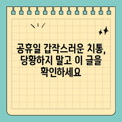 부산 잇몸/치아 통증 응급? 공휴일 진료 가능한 치과 리스트 | 부산 치과, 공휴일 진료, 잇몸 통증, 치아 통증, 응급 치과