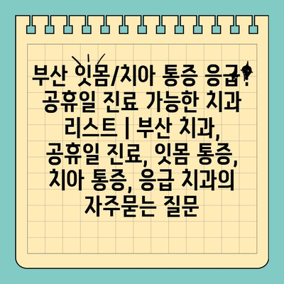 부산 잇몸/치아 통증 응급? 공휴일 진료 가능한 치과 리스트 | 부산 치과, 공휴일 진료, 잇몸 통증, 치아 통증, 응급 치과