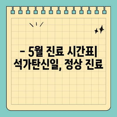 석가탄신일에도 편안하게! 송파구 잠실치과 정상 진료 안내 | 5월 휴진, 진료 시간, 예약 문의