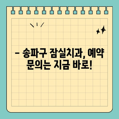 석가탄신일에도 편안하게! 송파구 잠실치과 정상 진료 안내 | 5월 휴진, 진료 시간, 예약 문의