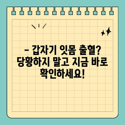 김해 공휴일 치과, 잇몸 출혈 걱정은 이제 그만! | 응급 대처법 & 추천 치과 정보