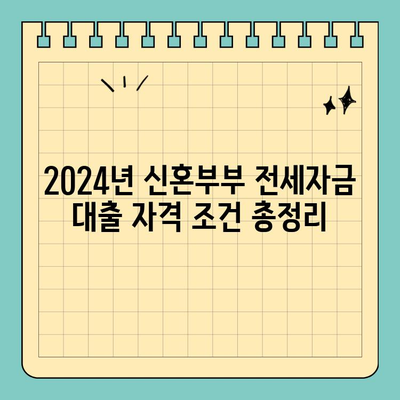 2024 신혼부부 전세자금 대출 완벽 가이드| 조건, 금리, 연장까지 | 부부, 주택, 전세, 금융, 대출, 연장, 정보
