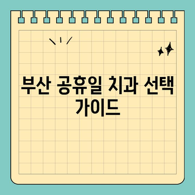 부산 공휴일 치과 선택 가이드| 꼼꼼하게 따져보세요! | 부산, 공휴일, 치과, 진료, 예약, 정보