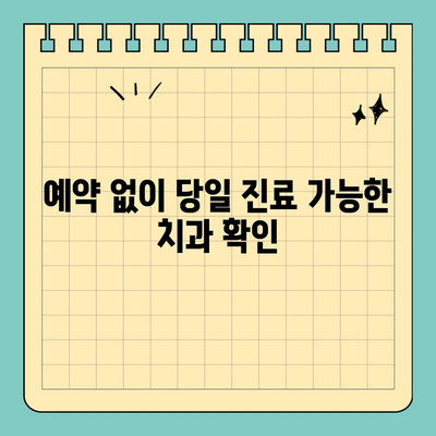 부산 공휴일 치과 선택 가이드| 꼼꼼하게 따져보세요! | 부산, 공휴일, 치과, 진료, 예약, 정보