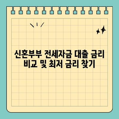 2024 신혼부부 전세자금 대출 완벽 가이드| 조건, 금리, 연장까지 | 부부, 주택, 전세, 금융, 대출, 연장, 정보