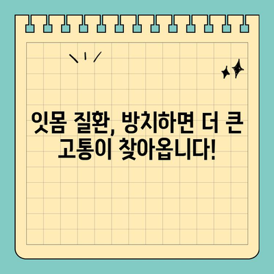 부산 공휴일 긴급 치과 찾기| 심한 잇몸 및 치통 대처법 | 부산 치과 추천, 공휴일 진료, 응급 치료, 잇몸 질환, 치통 해결