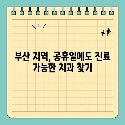 부산 공휴일 긴급 치과 찾기| 심한 잇몸 및 치통 대처법 | 부산 치과 추천, 공휴일 진료, 응급 치료, 잇몸 질환, 치통 해결