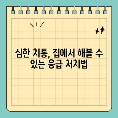 부산 공휴일 긴급 치과 찾기| 심한 잇몸 및 치통 대처법 | 부산 치과 추천, 공휴일 진료, 응급 치료, 잇몸 질환, 치통 해결