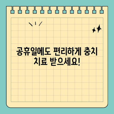 공휴일 진료로 시간 절약! 충치 치료, 이제 걱정하지 마세요 | 치과, 진료, 공휴일, 시간 절약, 충치