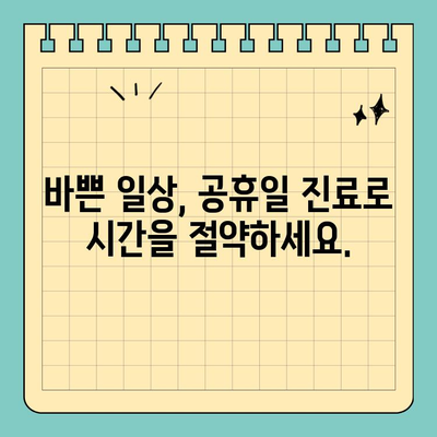 공휴일 진료로 시간 절약! 충치 치료, 이제 걱정하지 마세요 | 치과, 진료, 공휴일, 시간 절약, 충치