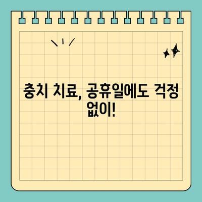 공휴일 진료로 시간 절약! 충치 치료, 이제 걱정하지 마세요 | 치과, 진료, 공휴일, 시간 절약, 충치