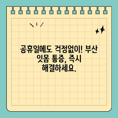 부산 공휴일 잇몸 통증 해결| 믿을 수 있는 치과 추천 | 부산, 공휴일 진료, 치과, 잇몸 질환, 응급 치료