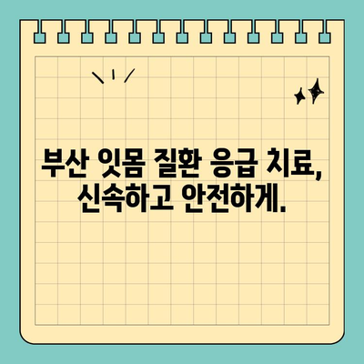 부산 공휴일 잇몸 통증 해결| 믿을 수 있는 치과 추천 | 부산, 공휴일 진료, 치과, 잇몸 질환, 응급 치료