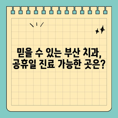 부산 공휴일 잇몸 통증 해결| 믿을 수 있는 치과 추천 | 부산, 공휴일 진료, 치과, 잇몸 질환, 응급 치료