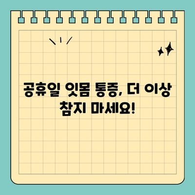 부산 공휴일 잇몸 통증 해결| 믿을 수 있는 치과 추천 | 부산, 공휴일 진료, 치과, 잇몸 질환, 응급 치료