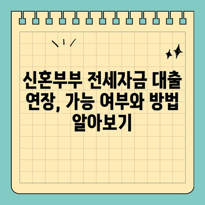 2024 신혼부부 전세자금 대출 완벽 가이드| 조건, 금리, 연장까지 | 부부, 주택, 전세, 금융, 대출, 연장, 정보