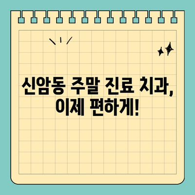 대구 신암동 치과, 주말에도 편하게! 토요일/공휴일 야간 진료 가능한 치과 찾기 | 신암동 치과, 토요일 진료, 야간 진료, 주말 진료