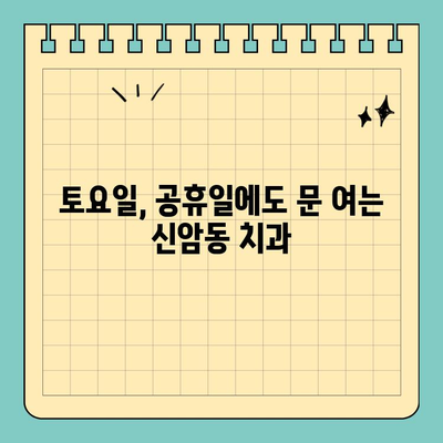 대구 신암동 치과, 주말에도 편하게! 토요일/공휴일 야간 진료 가능한 치과 찾기 | 신암동 치과, 토요일 진료, 야간 진료, 주말 진료