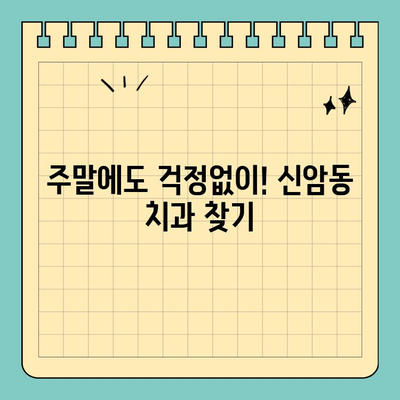 대구 신암동 치과, 주말에도 편하게! 토요일/공휴일 야간 진료 가능한 치과 찾기 | 신암동 치과, 토요일 진료, 야간 진료, 주말 진료