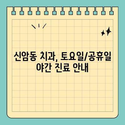 대구 신암동 치과, 주말에도 편하게! 토요일/공휴일 야간 진료 가능한 치과 찾기 | 신암동 치과, 토요일 진료, 야간 진료, 주말 진료