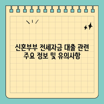 2024 신혼부부 전세자금 대출 완벽 가이드| 조건, 금리, 연장까지 | 부부, 주택, 전세, 금융, 대출, 연장, 정보