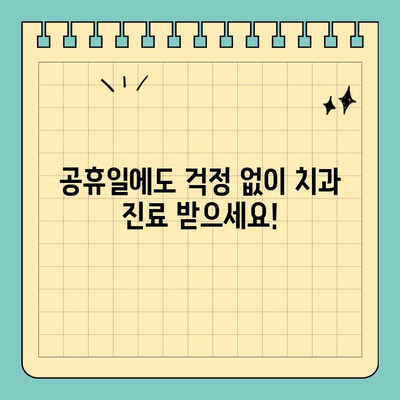 공휴일에도 편안하게 치료 받자! | 공휴일 치과 진료, 예약, 정보