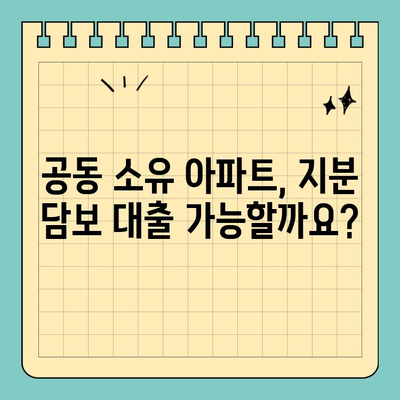 아파트 지분 담보 대출 공동 명의, 미동의 가능할까요? | 후기, 공동소유, 대출 팁