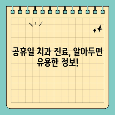 공휴일에도 편안하게 치료 받자! | 공휴일 치과 진료, 예약, 정보