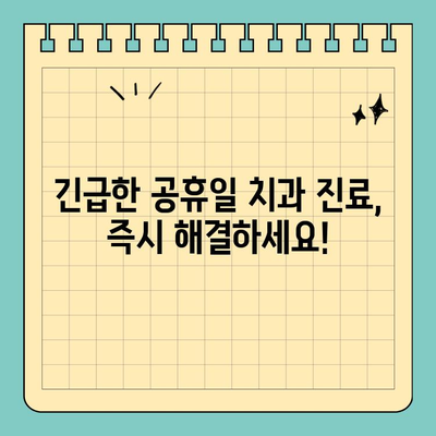 공휴일에도 편안하게 치료 받자! | 공휴일 치과 진료, 예약, 정보