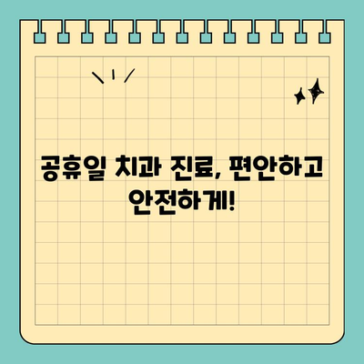 공휴일에도 편안하게 치료 받자! | 공휴일 치과 진료, 예약, 정보