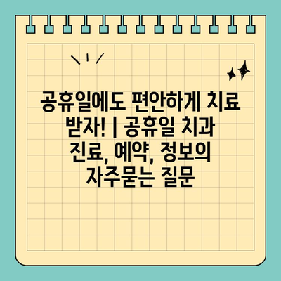 공휴일에도 편안하게 치료 받자! | 공휴일 치과 진료, 예약, 정보