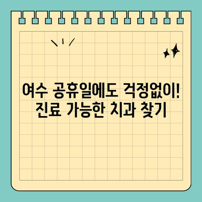 여수 공휴일에도 진료 가능한 치과 추천 | 여수 치과, 공휴일 진료, 추천