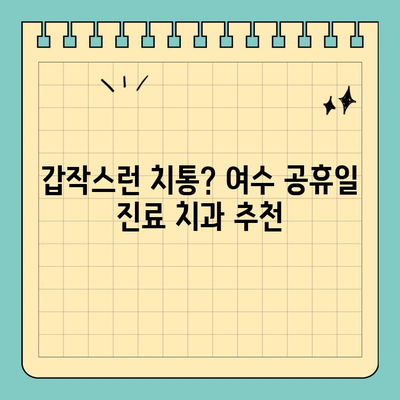 여수 공휴일에도 진료 가능한 치과 추천 | 여수 치과, 공휴일 진료, 추천