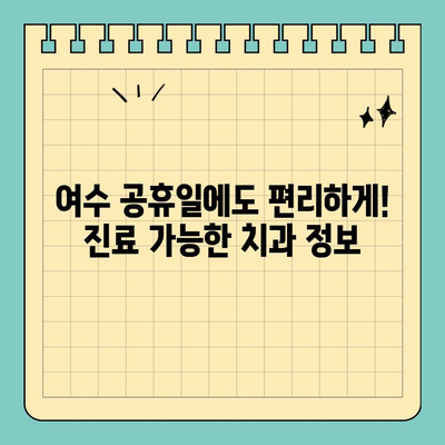 여수 공휴일에도 진료 가능한 치과 추천 | 여수 치과, 공휴일 진료, 추천