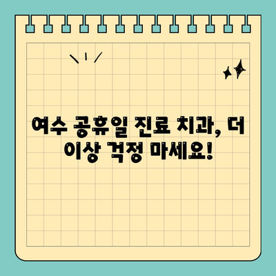 여수 공휴일에도 진료 가능한 치과 추천 | 여수 치과, 공휴일 진료, 추천