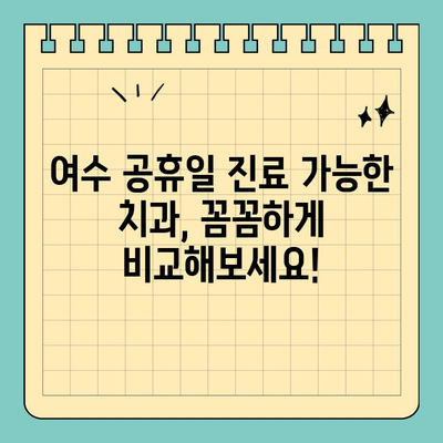 여수 공휴일에도 진료 가능한 치과 추천 | 여수 치과, 공휴일 진료, 추천